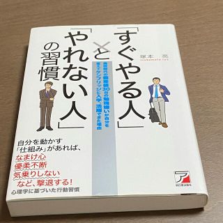 アスカコーポレーション(ASKA)の「すぐやる人」と「やれない人」の習慣 高校時代の偏差値３０台の勉強嫌いが自分を変(その他)