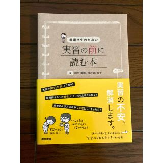 看護学生のための 実習の前に読む本(健康/医学)