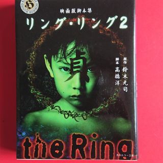 リング／リング２ 映画版脚本集(その他)