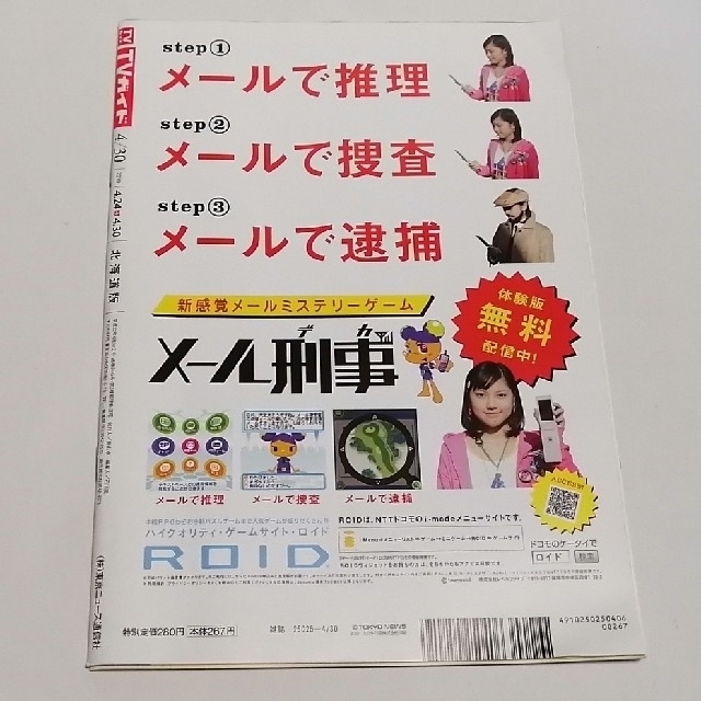 AKB48(エーケービーフォーティーエイト)のＴＶガイド　北海道版　2010年4月24→4月30日 エンタメ/ホビーの雑誌(音楽/芸能)の商品写真