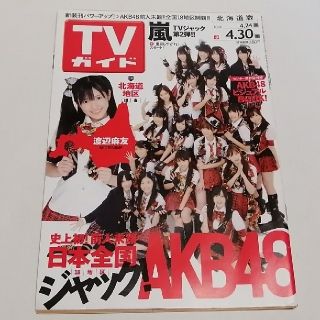 エーケービーフォーティーエイト(AKB48)のＴＶガイド　北海道版　2010年4月24→4月30日(音楽/芸能)