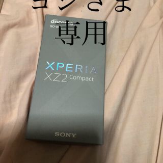 エクスペリア(Xperia)のXperiaxz2compactdocomo週末限定お値下げ  ヨシさま専用(スマートフォン本体)