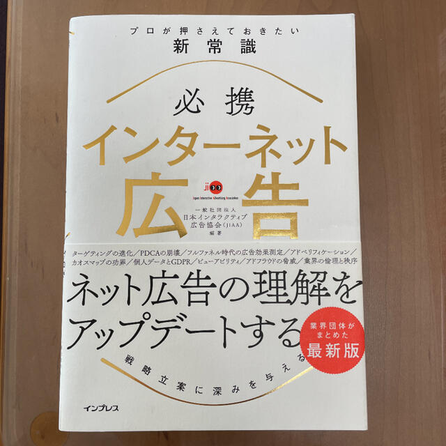 必携インターネット広告プロが押さえておきたい新常識 エンタメ/ホビーの本(ビジネス/経済)の商品写真