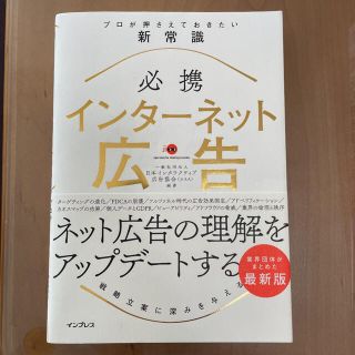 必携インターネット広告プロが押さえておきたい新常識(ビジネス/経済)