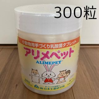 meme様専用 小動物用手づくり乳酸菌タブレット アリメペット うさぎ おやつ(小動物)