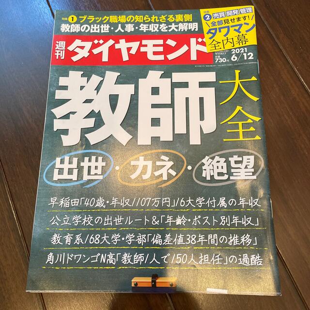 ダイヤモンド社(ダイヤモンドシャ)の週刊 ダイヤモンド 2021年 6/12号 エンタメ/ホビーの雑誌(ビジネス/経済/投資)の商品写真