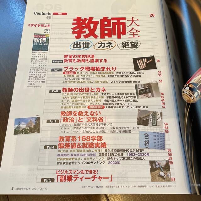 ダイヤモンド社(ダイヤモンドシャ)の週刊 ダイヤモンド 2021年 6/12号 エンタメ/ホビーの雑誌(ビジネス/経済/投資)の商品写真