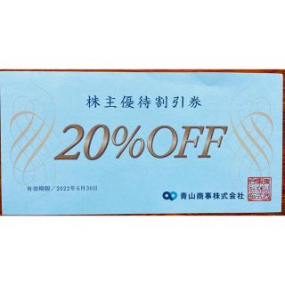 アオヤマ(青山)の青山商事　株主優待割引 20％off券(ショッピング)