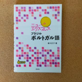 ニューエクスプレス　ブラジル　ポルトガル語(語学/参考書)