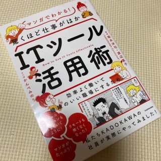 マンガでわかる！驚くほど仕事がはかどるＩＴツール活用術 効率よく働いて機嫌のいい(ビジネス/経済)