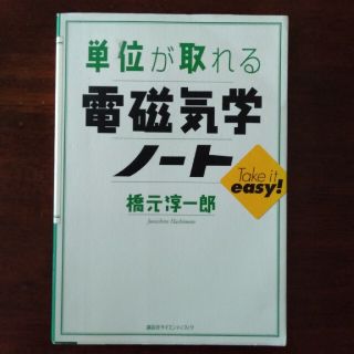 コウダンシャ(講談社)の単位が取れる電磁気学ノ－ト(科学/技術)