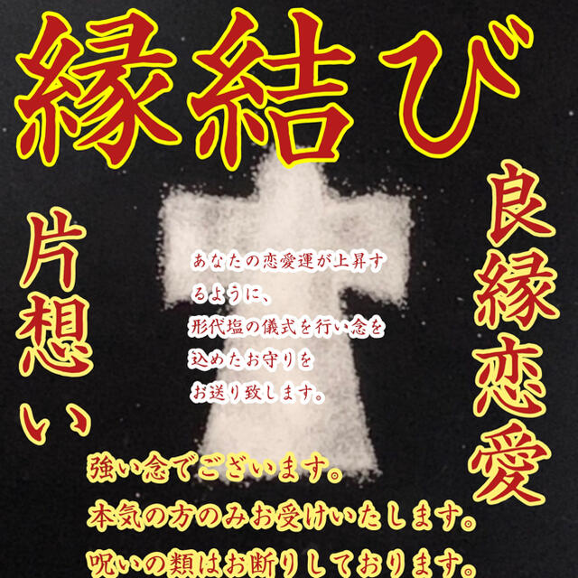 形代塩 御守り 縁結び 出逢い 恋愛 片思い 復縁 強力 恋愛成就 不倫 ハンドメイドのハンドメイド その他(その他)の商品写真