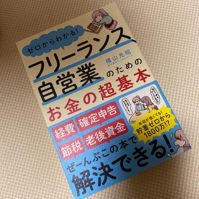 フリーランス、自営業のためのお金の超基本 ゼロからわかる！ エンタメ/ホビーの本(ビジネス/経済)の商品写真