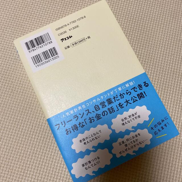 フリーランス、自営業のためのお金の超基本 ゼロからわかる！ エンタメ/ホビーの本(ビジネス/経済)の商品写真