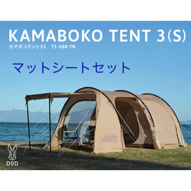 カマボコテント3S マットシートセット - アウトドア カマボコテント3S マットシートセット - アウトドア