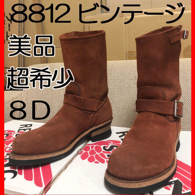 美品 RED WING 8812 旧シルエット 幻の赤茶スエード エンジニア赤茶元箱なし状態