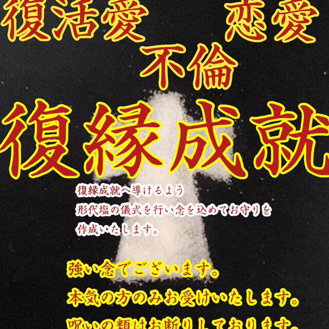 形代塩 御守り 復縁 結婚 強力 引き寄せ 祈願 成就 複雑恋愛 再会 ハンドメイドのハンドメイド その他(その他)の商品写真