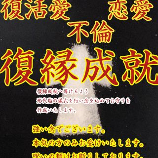 形代塩 御守り 復縁 結婚 強力 引き寄せ 祈願 成就 複雑恋愛 再会(その他)