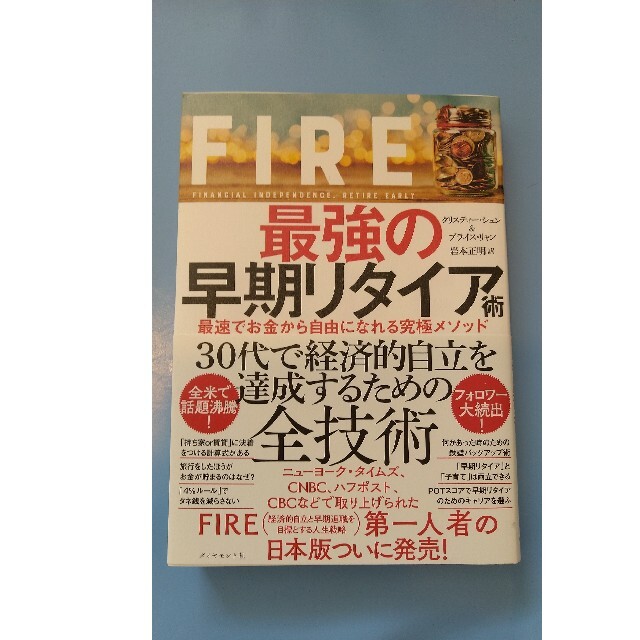 本　FIRE　最強のリタイア術 エンタメ/ホビーの本(ビジネス/経済)の商品写真