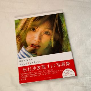 ノギザカフォーティーシックス(乃木坂46)の意外っていうか、前から可愛いと思ってた　松村沙友理　写真集(アート/エンタメ/ホビー)