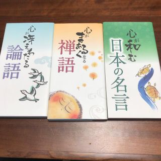 mitsuha様専用　心が冴えわたる論語心がまあるくなる禅語　心が和む日本の名言(ノンフィクション/教養)