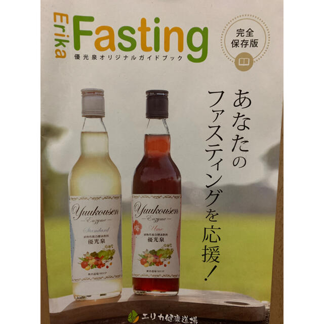 ファスティングに！エリカ健康道場の酵素ドリンク 優光泉 お試しセット 断食 コスメ/美容のダイエット(ダイエット食品)の商品写真