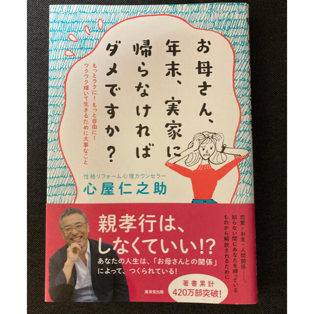 お母さん、年末、実家に帰らなければダメですか？ もっとラクに！もっと自由に！ワク エンタメ/ホビーの本(ノンフィクション/教養)の商品写真