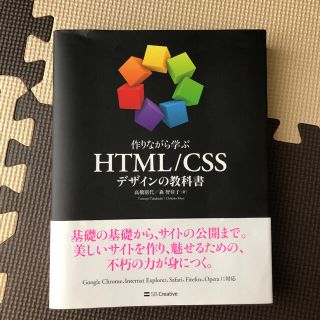 作りながら学ぶＨＴＭＬ／ＣＳＳデザインの教科書(その他)