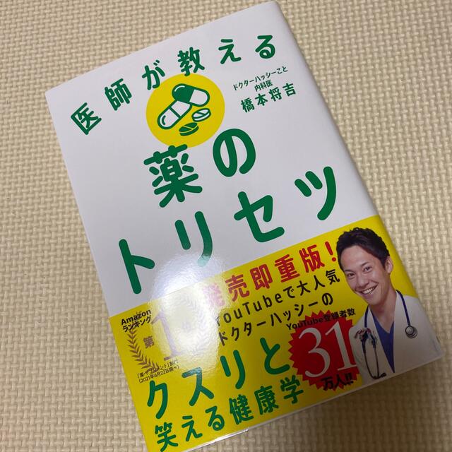 医師が教える薬のトリセツ エンタメ/ホビーの本(健康/医学)の商品写真