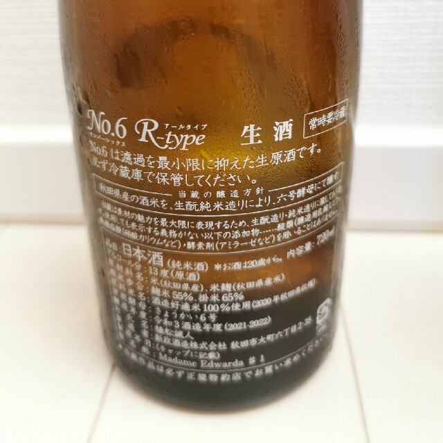 新政 NO.6 R-type × 飛露喜 純米吟醸(クール便) - 日本酒