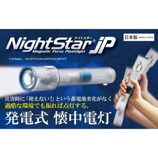 発電式LEDライト NightStar ナイトスター