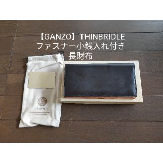 ガンゾ(GANZO)の【GANZO】THINBRIDLEファスナー小銭入れ付き長財布 ダークブラウン(長財布)