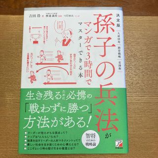 決定版孫子の兵法がマンガで３時間でマスターできる本(ビジネス/経済)