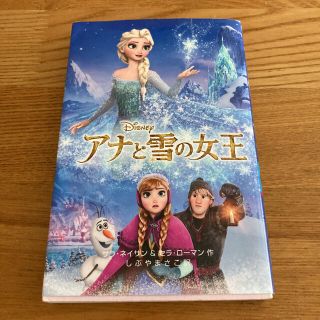 ディズニー(Disney)のアナと雪の女王(絵本/児童書)