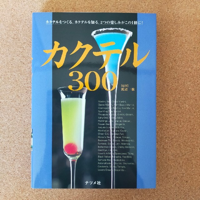 カクテル300 エンタメ/ホビーの本(料理/グルメ)の商品写真