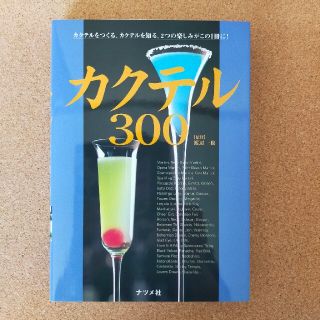 カクテル300(料理/グルメ)