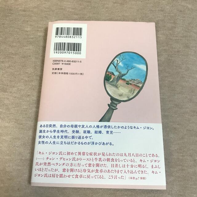 ８２年生まれ、キム・ジヨン エンタメ/ホビーの本(文学/小説)の商品写真