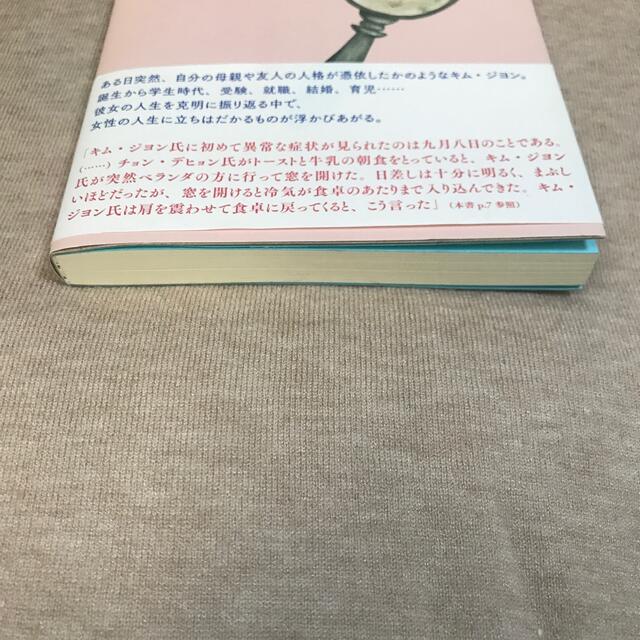 ８２年生まれ、キム・ジヨン エンタメ/ホビーの本(文学/小説)の商品写真