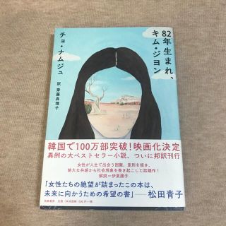 ８２年生まれ、キム・ジヨン(文学/小説)