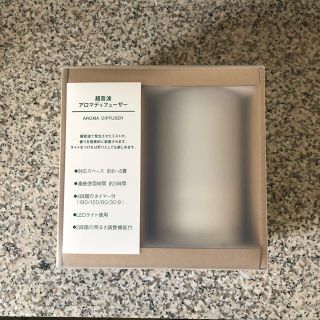 ムジルシリョウヒン(MUJI (無印良品))の超音波アロマディフューザー(アロマディフューザー)