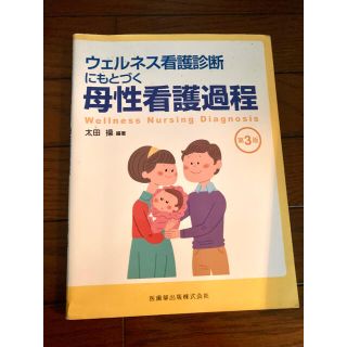 ウェルネス看護診断にもとづく母性看護過程(健康/医学)