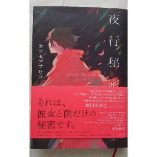 夜行秘密(文学/小説)