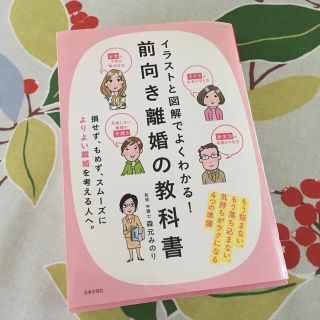 イラストと図解でよくわかる！前向き離婚の教科書 気持ちがラクになる４つの準備(人文/社会)