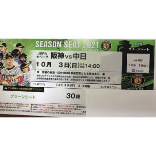 ハンシンタイガース(阪神タイガース)の阪神 vs 中日 グリーンシート通路側 10月3日(日) 14:00-(野球)