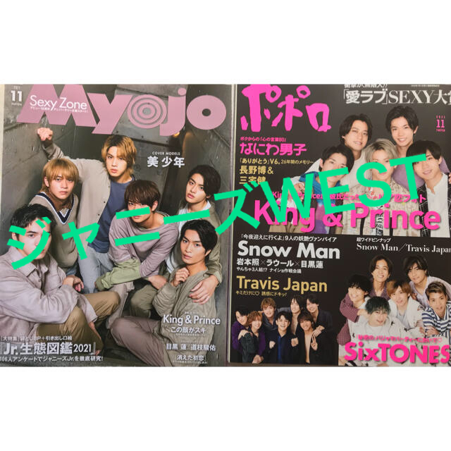 ジャニーズWEST(ジャニーズウエスト)のジャニーズWEST ポポロ、Myojo11月号 エンタメ/ホビーの雑誌(アート/エンタメ/ホビー)の商品写真