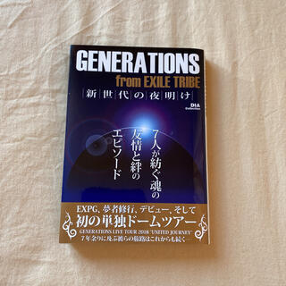 ジェネレーションズ(GENERATIONS)のＧＥＮＥＲＡＴＩＯＮＳ　ｆｒｏｍ　ＥＸＩＬＥ　ＴＲＩＢＥ新世代の夜明け(アート/エンタメ)