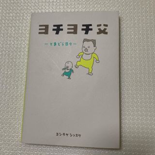 ヨチヨチ父 とまどう日々(結婚/出産/子育て)