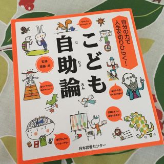 こども自助論 自分の力で人生を切りひらく！(絵本/児童書)