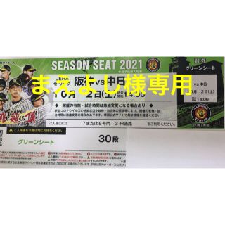 ハンシンタイガース(阪神タイガース)の阪神 vs 中日 グリーンシート通路側 10月2日(土) 14:00-(野球)