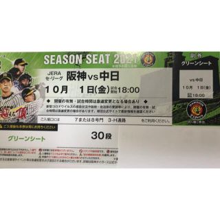 ハンシンタイガース(阪神タイガース)の阪神 vs 中日 グリーンシート通路側 10月1日(金) 18:00-(野球)